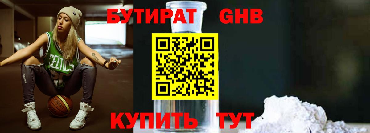 Бутират GHB Сосновоборск