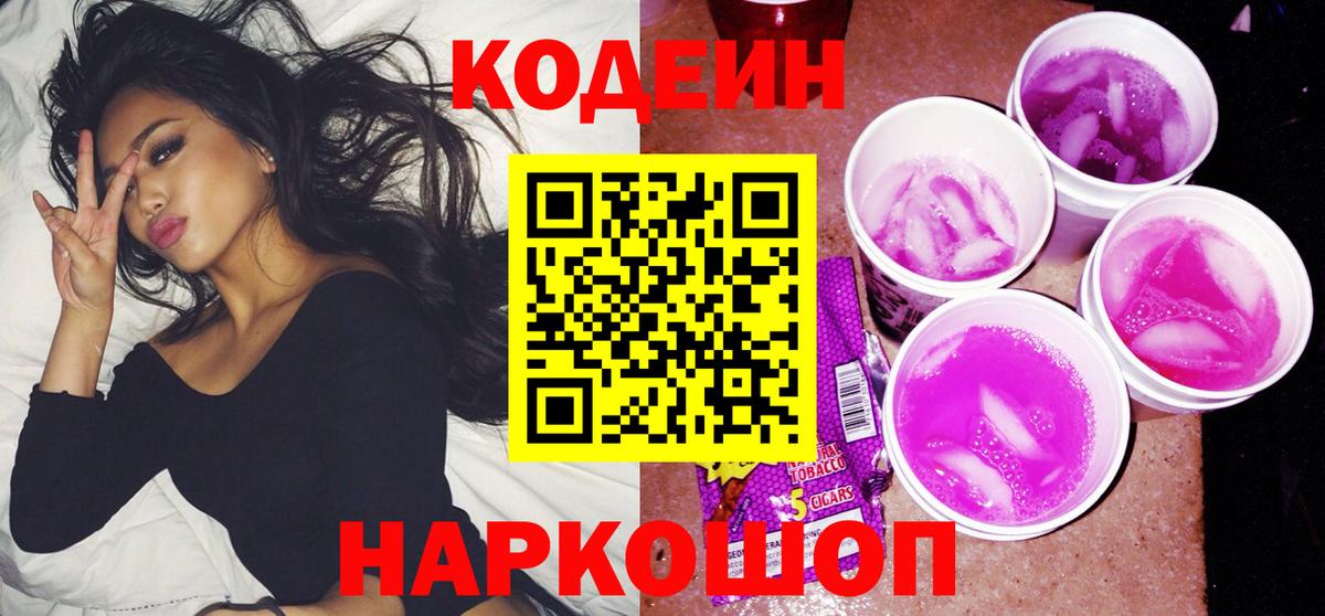 Codein напиток Lean (лин) Сосновоборск