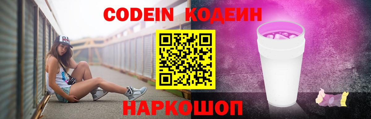 Codein напиток Lean (лин) Сосновоборск